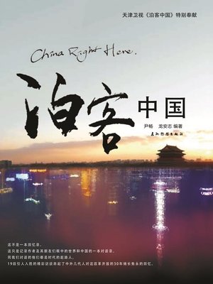 cover image of 泊客中国（China Right here）